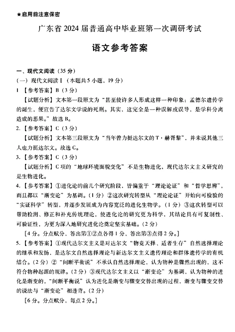广东省2024届高中毕业班第一次调研考试（粤光联考）语文答案_2023年9月_01每日更新_8号_2024届广东省高中毕业班第一次调研考试（粤光联考）