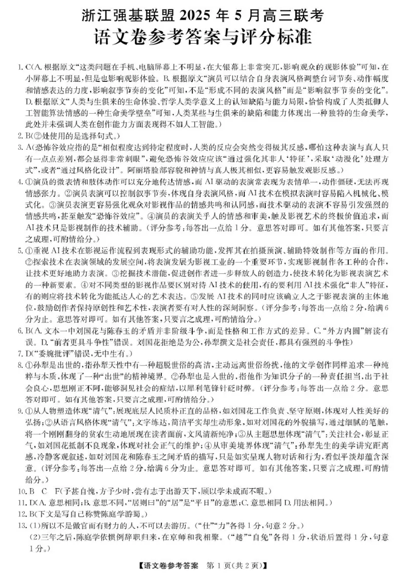 高三强基5月联考卷--语文DA_2025年5月_250508浙江省强基联盟2025届高三下学期5月联考_浙江省强基联盟2025届高三下学期5月联考语文试题+答案