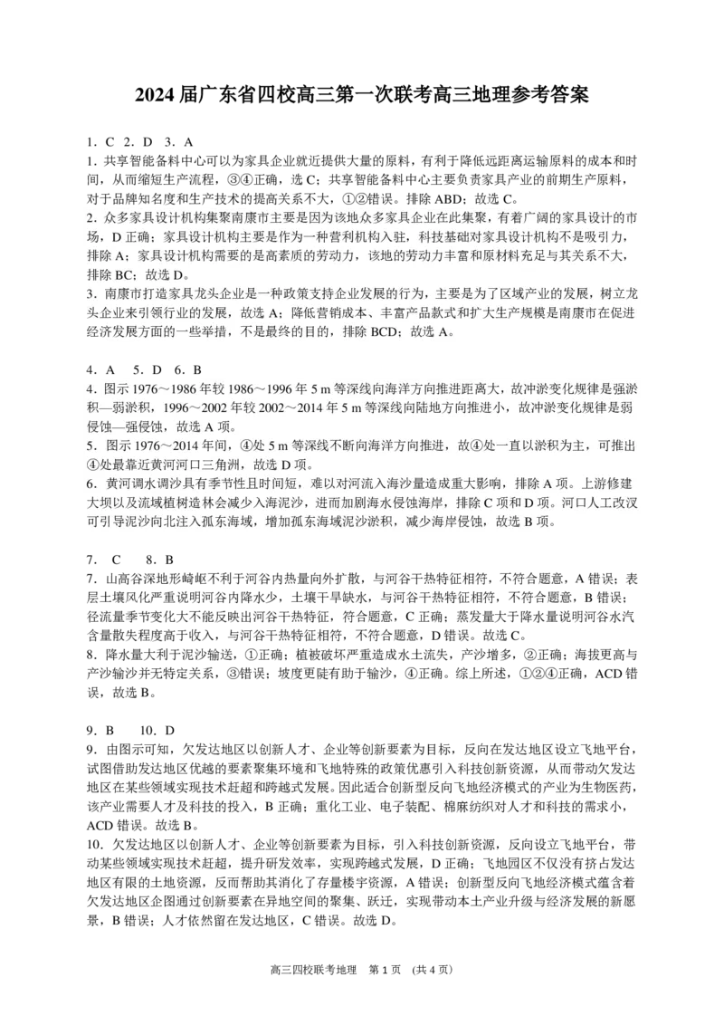 2024届广东省四校高三第一次联考地理答案(1)_2023年8月_028月合集_2024届广东省四校（深中、华附、省实、广雅）高三上学期第一次联考