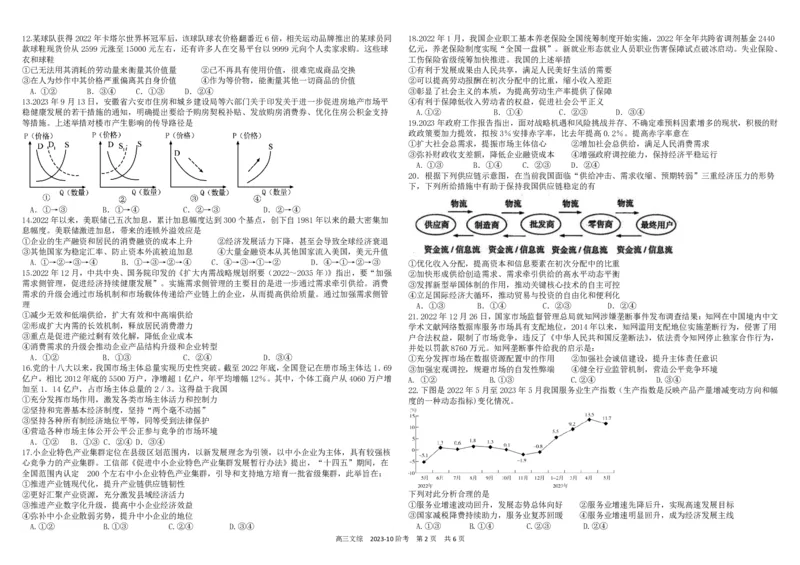 四川省成都市树德中学2024届高三上学期10月阶段性测试文综(1)_2023年10月_01每日更新_11号_2024届四川省成都市树德中学高三上学期10月阶段性测试