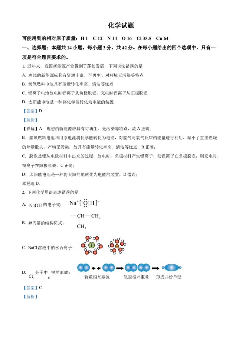 2024年湖南高考真题化学试题（解析版）_高考真题全网收集_化学_2024年新高考湖南卷化学高考真题解析（参考版）