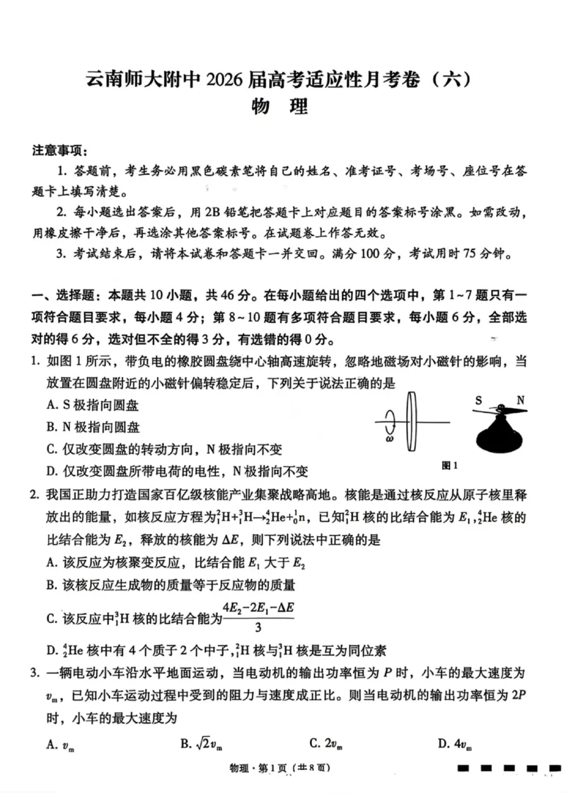 物理试卷-云南师大附中2026届高三1月高考适应性月考卷（六）(1)_2026年1月_260118云南师大附中2026届高三1月高考适应性月考卷（六）