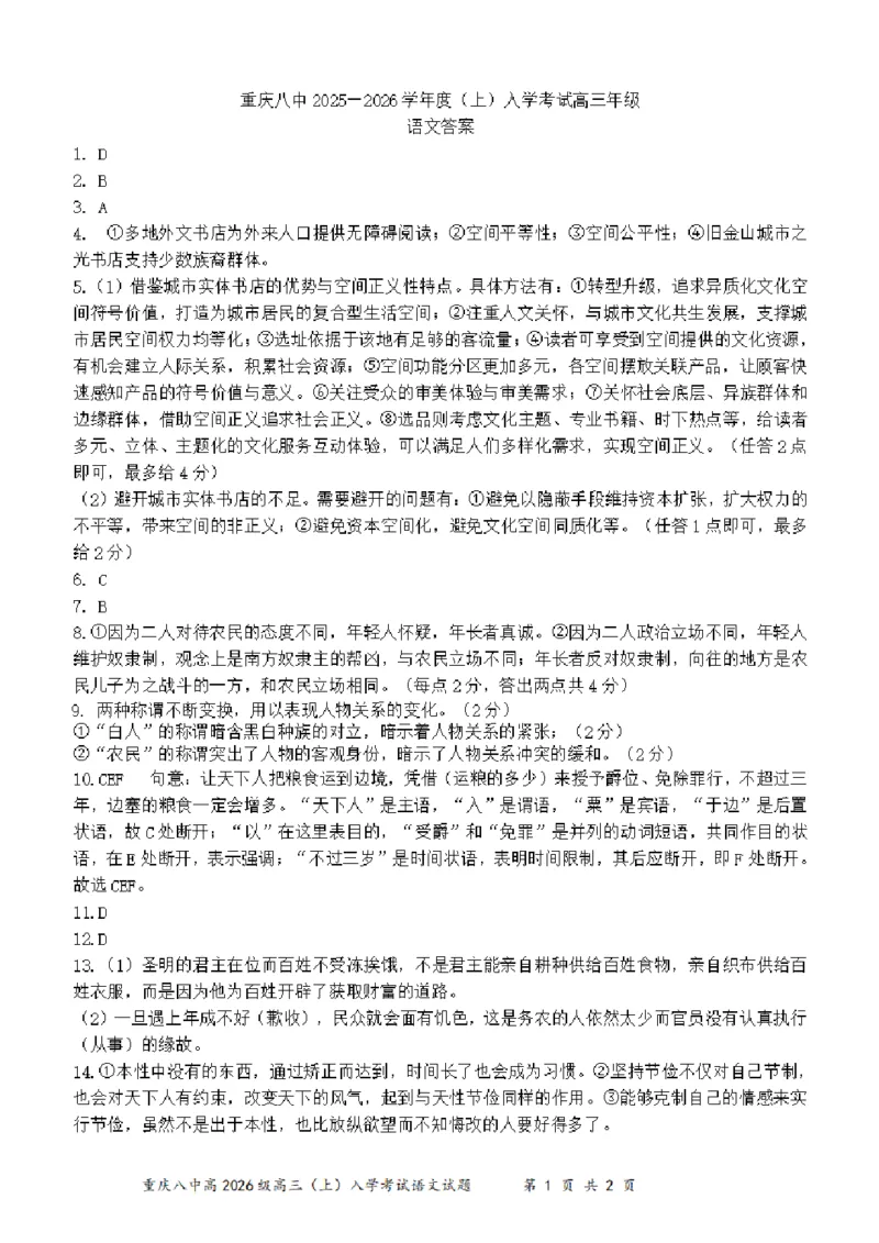 重庆市第八中学2025-2026学年高三上学期开学考试语文答案_2025年9月_250902重庆市第八中学校2025-2026学年高三上学期入学考试（全科）