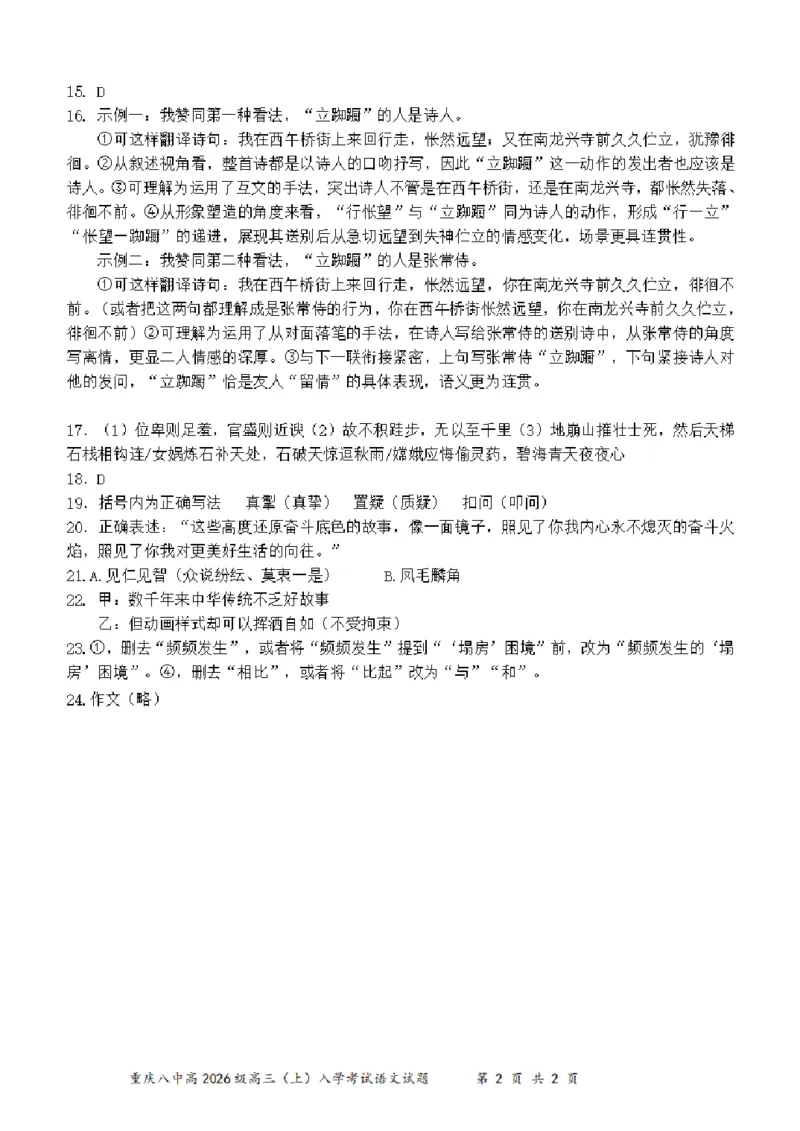 重庆市第八中学2025-2026学年高三上学期开学考试语文答案_2025年9月_250902重庆市第八中学校2025-2026学年高三上学期入学考试（全科）