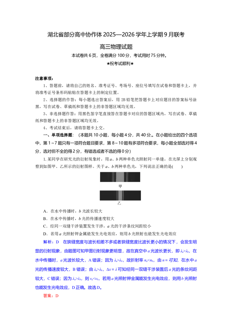 高三物理试题解析板_2025年9月_250924湖北省部分高中协作体联考2025-2026学年高三上学期9月联考（全科）_湖北省部分高中协作体2025-2026学年高三上学期9月月考物理试题（含答案）