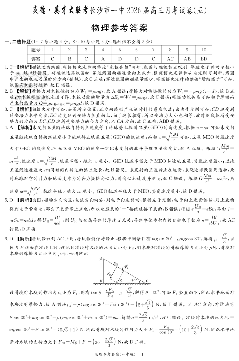 26一中高三物理5次答案(1)_2026年1月_260109湖南省长沙一中2026届高三月考（五）（全科）_物理试卷-湖南长沙一中2026届高三月考试卷(五)