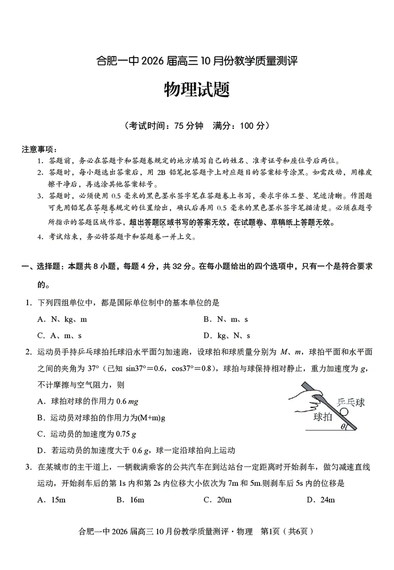 高三10月份教学质量测评物理卷_2025年10月_251028超清原版：安徽省合肥一中2026届高三10月份教学质量测评（全科）
