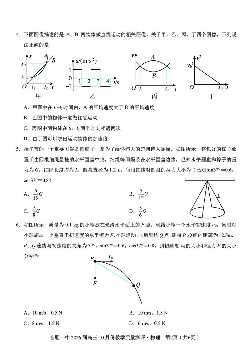 高三10月份教学质量测评物理卷_2025年10月_251028超清原版：安徽省合肥一中2026届高三10月份教学质量测评（全科）