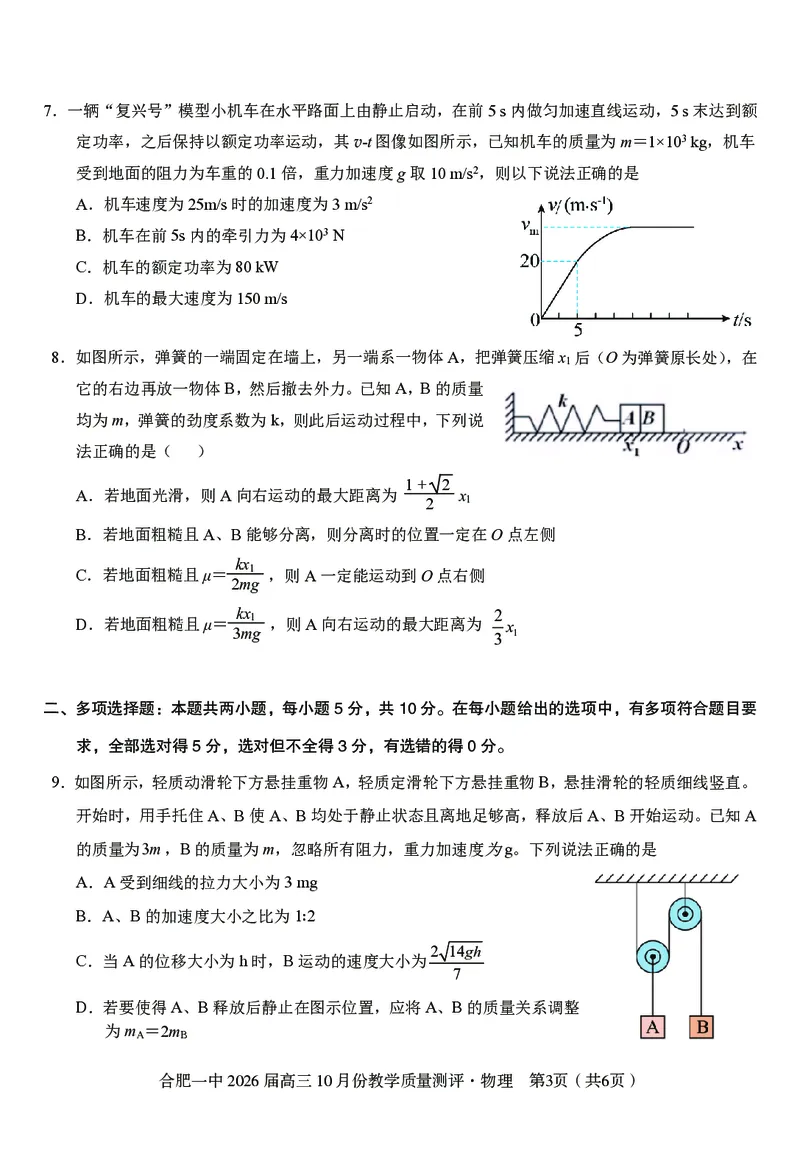 高三10月份教学质量测评物理卷_2025年10月_251028超清原版：安徽省合肥一中2026届高三10月份教学质量测评（全科）