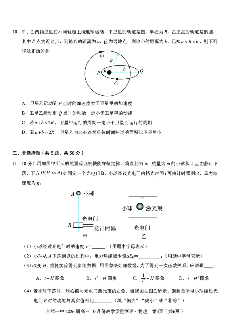 高三10月份教学质量测评物理卷_2025年10月_251028超清原版：安徽省合肥一中2026届高三10月份教学质量测评（全科）