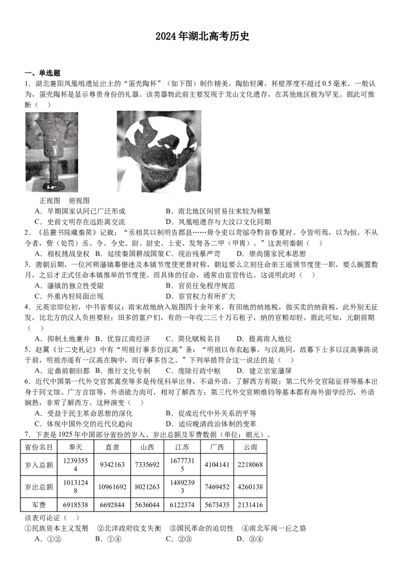 湖北历史-试题-p_近10年高考真题汇编（必刷）_2024年高考真题_高考真题（截止6.29）_湖北卷副科（6科全）