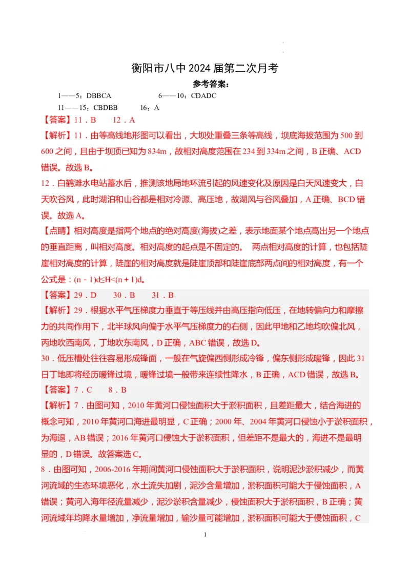 地理答案(1)(1)_2023年10月_0210月合集_2024届湖南省衡阳市第八中学高三上学期10月月考（二）_湖南省衡阳市第八中学2024届高三上学期10月月考（二）地理