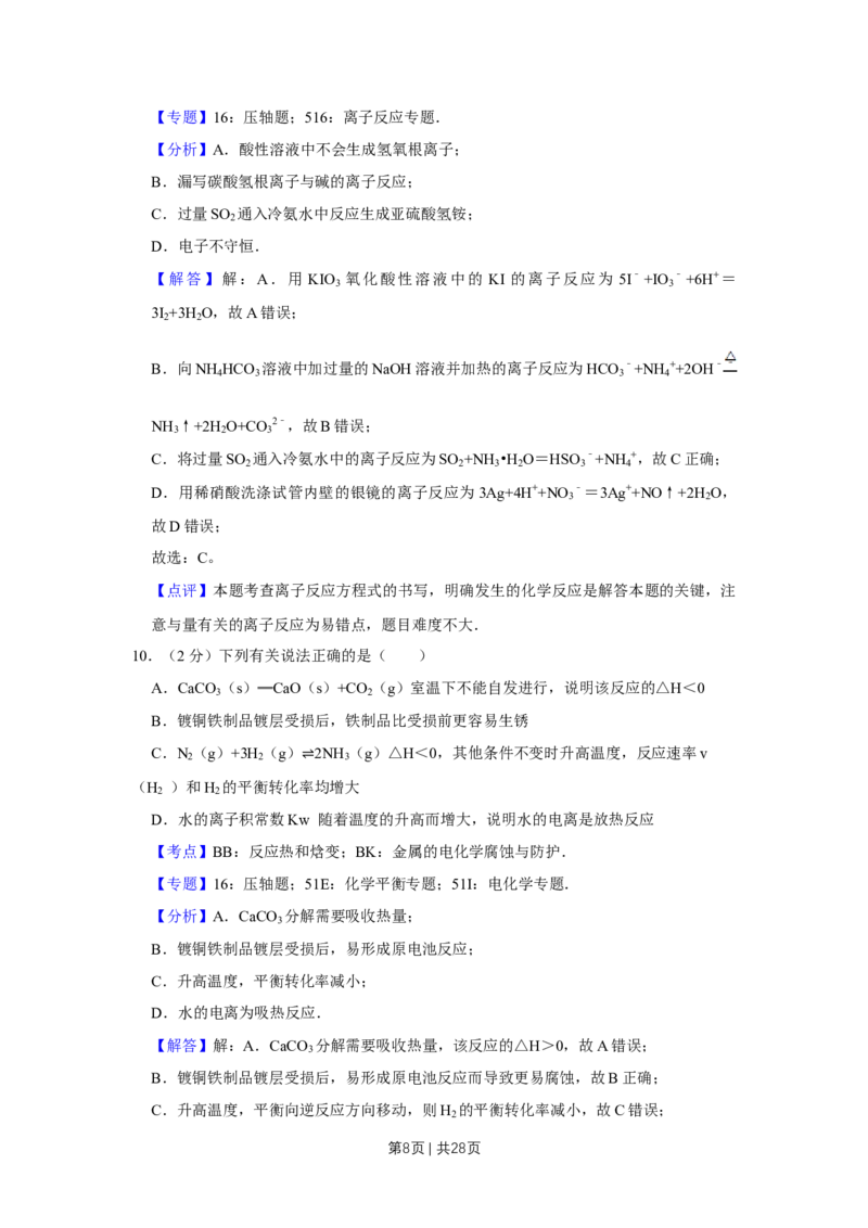2012年高考化学试卷（江苏）（解析卷）_化学历年高考真题_新&middot;Word版2008-2025&middot;高考化学真题_化学（按年份分类）2008-2025_2012&middot;高考化学真题