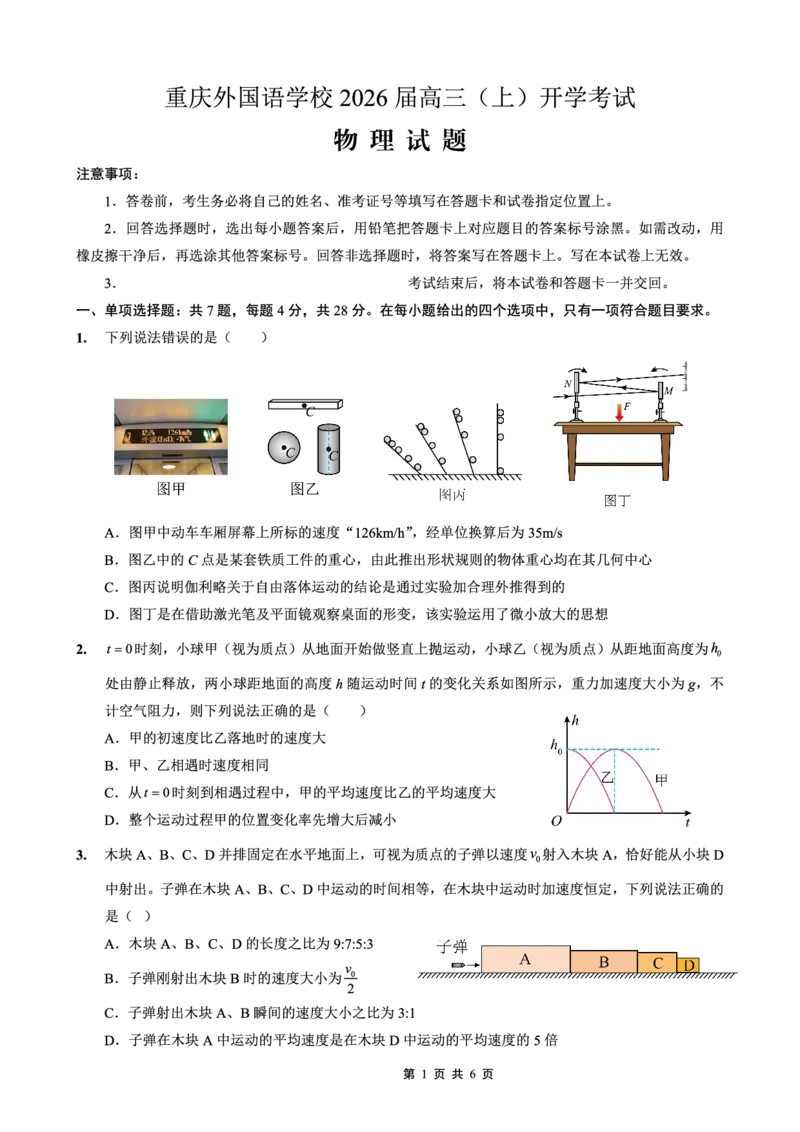 重庆外国语学校2026届高三（上）开学考试物理_2025年9月_250906重庆市重庆外国语学校2026届高三（上）开学考试（全科）