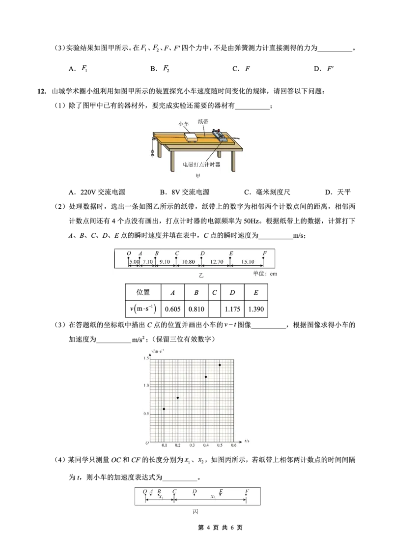 重庆外国语学校2026届高三（上）开学考试物理_2025年9月_250906重庆市重庆外国语学校2026届高三（上）开学考试（全科）