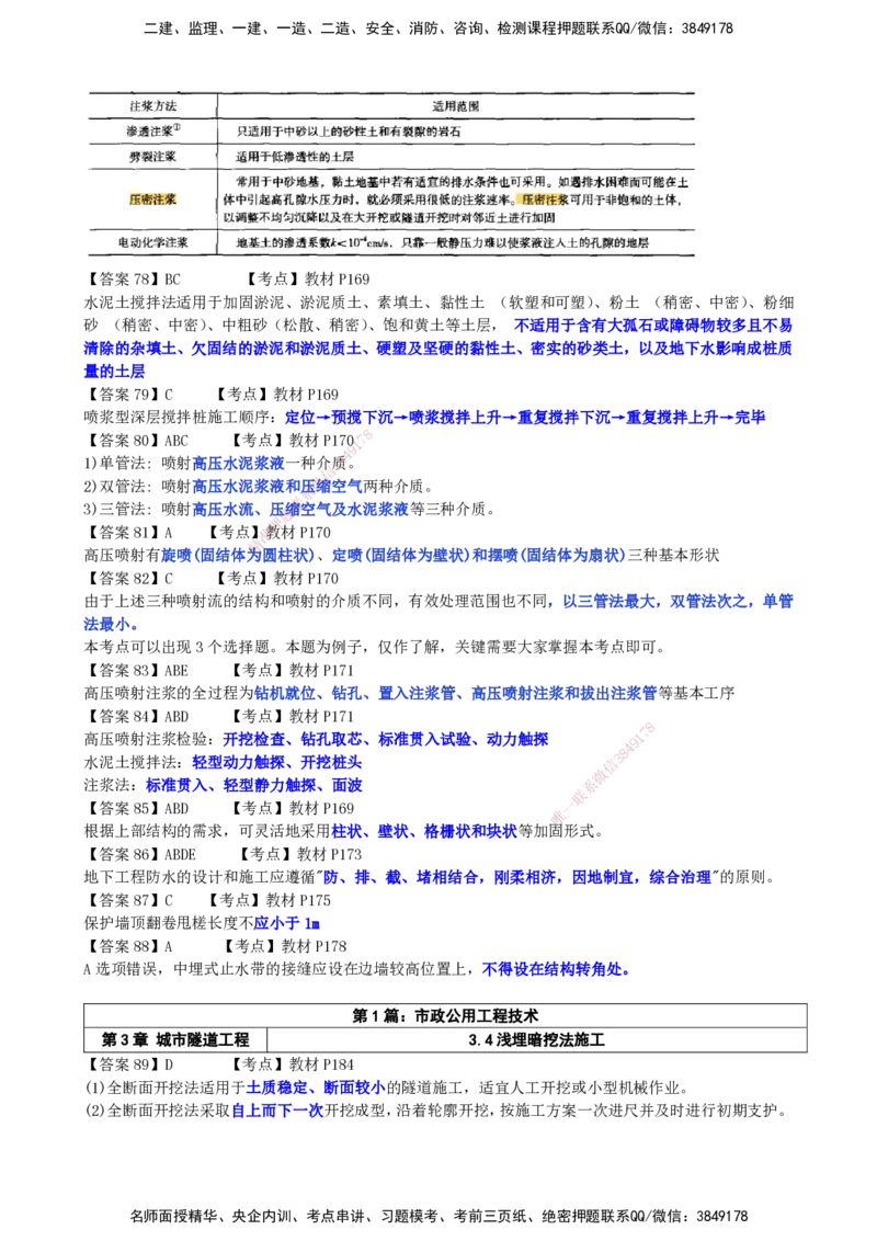 LCF-市政-选择题易点通-吕从发_2026年一级建造师_2026年一建市政_2025年一建市政SVIP_01-精华文档✿电子教材✿历年真题_84-市政《默写本+案例问答+选择题》LCF