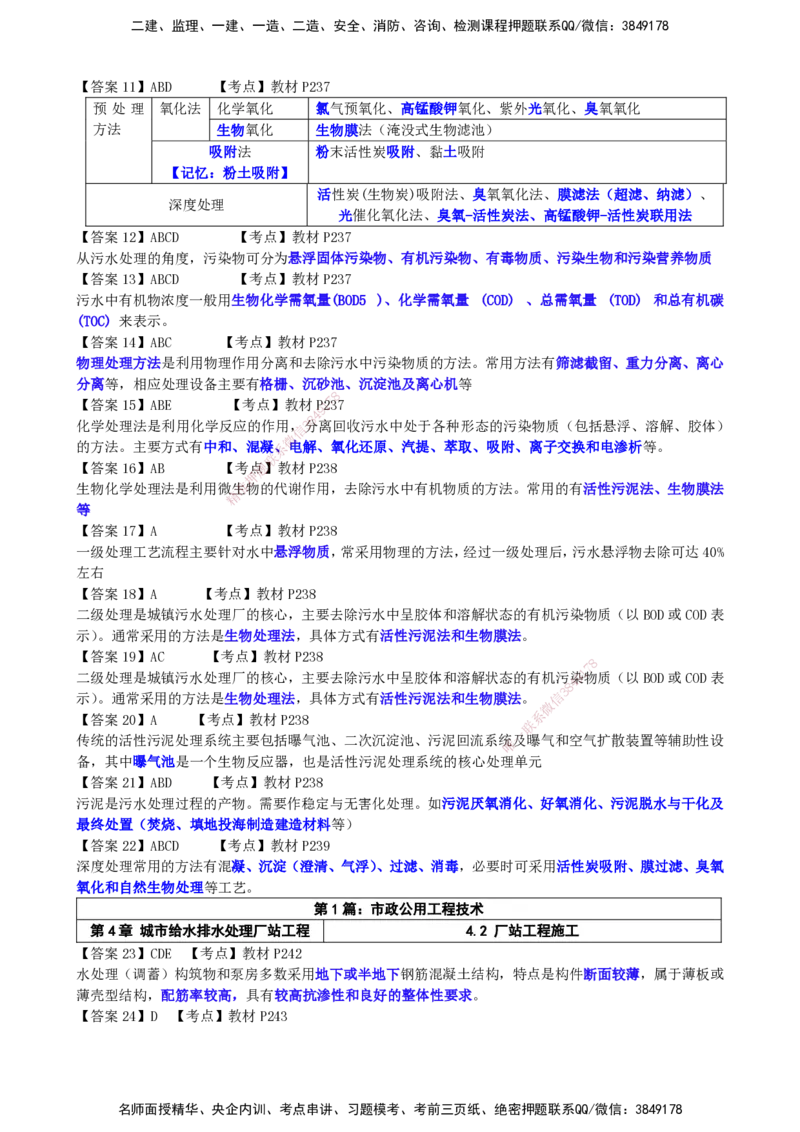 LCF-市政-选择题易点通-吕从发_2026年一级建造师_2026年一建市政_2025年一建市政SVIP_01-精华文档✿电子教材✿历年真题_84-市政《默写本+案例问答+选择题》LCF