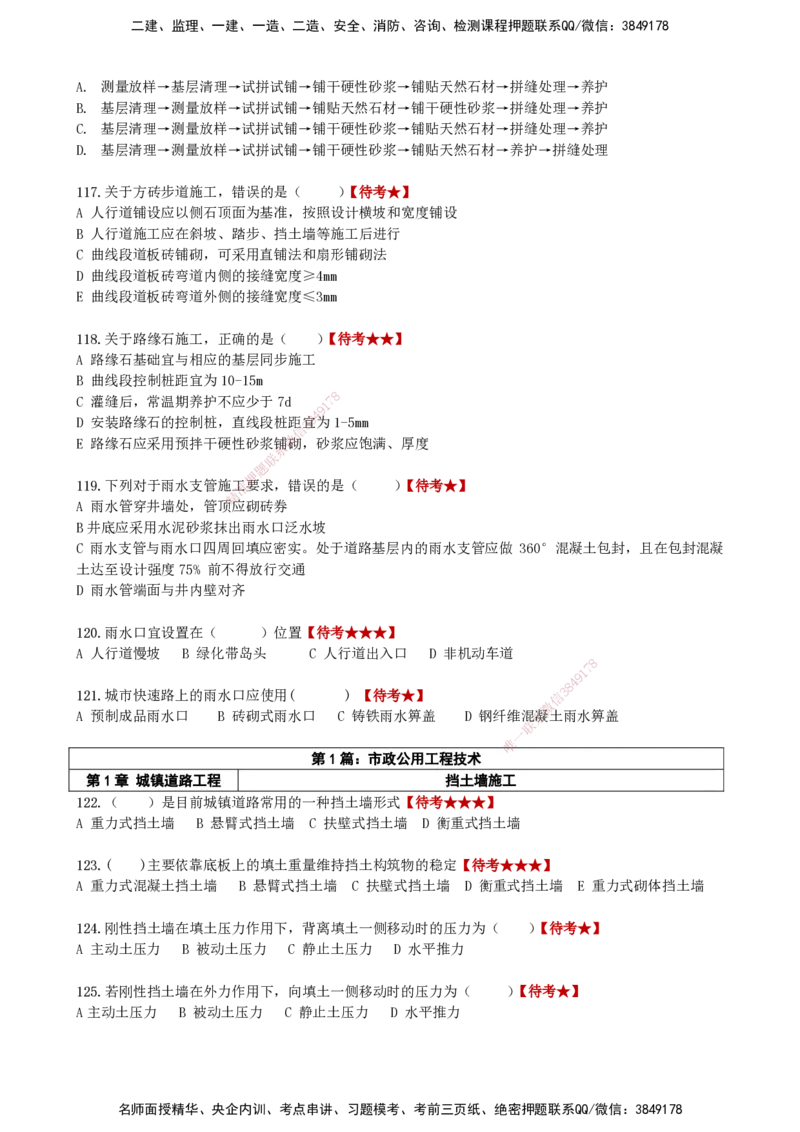 LCF-市政-选择题易点通-吕从发_2026年一级建造师_2026年一建市政_2025年一建市政SVIP_01-精华文档✿电子教材✿历年真题_84-市政《默写本+案例问答+选择题》LCF