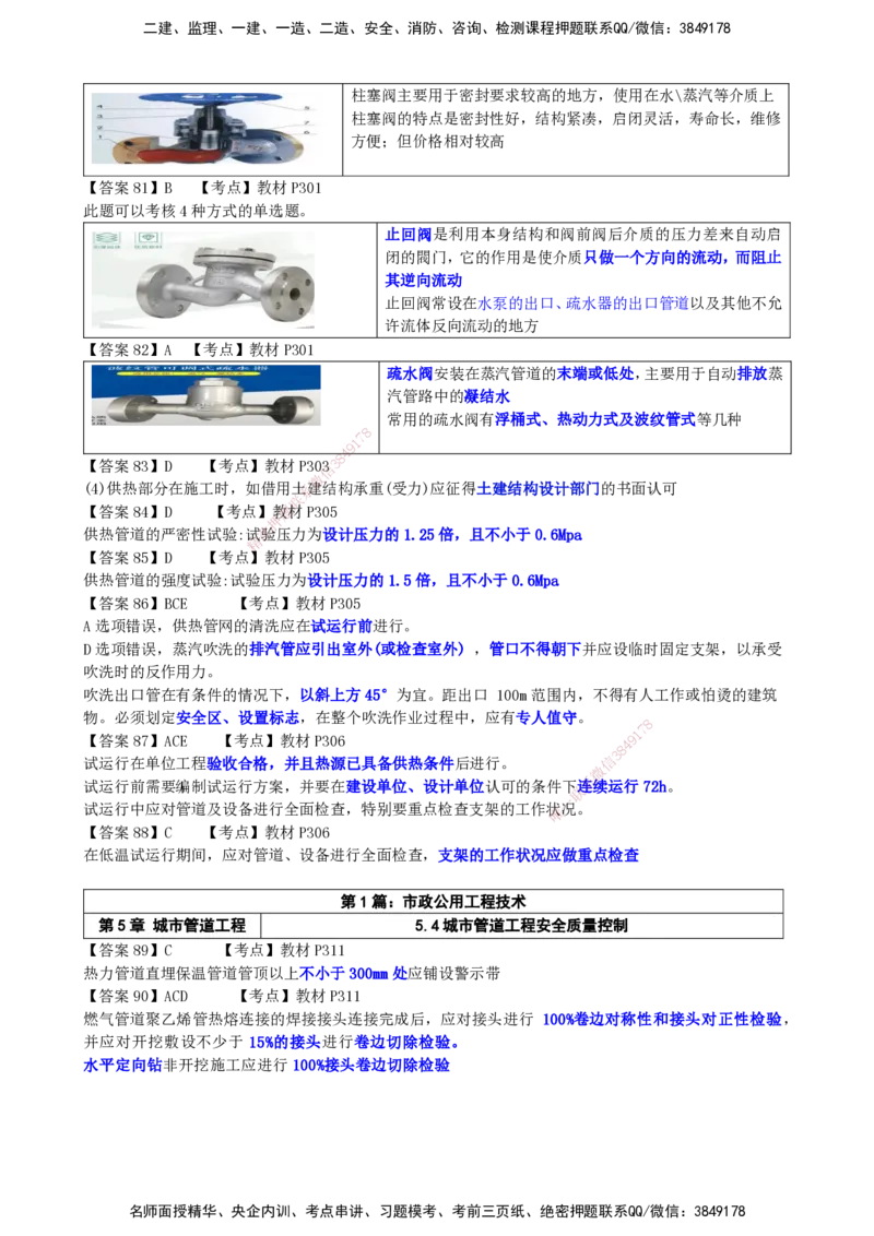 LCF-市政-选择题易点通-吕从发_2026年一级建造师_2026年一建市政_2025年一建市政SVIP_01-精华文档✿电子教材✿历年真题_84-市政《默写本+案例问答+选择题》LCF