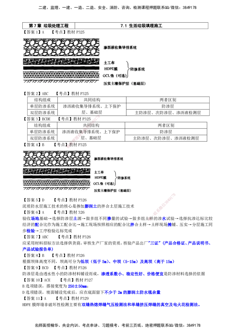 LCF-市政-选择题易点通-吕从发_2026年一级建造师_2026年一建市政_2025年一建市政SVIP_01-精华文档✿电子教材✿历年真题_84-市政《默写本+案例问答+选择题》LCF