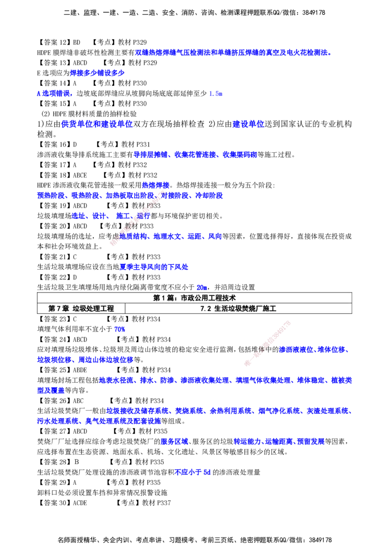 LCF-市政-选择题易点通-吕从发_2026年一级建造师_2026年一建市政_2025年一建市政SVIP_01-精华文档✿电子教材✿历年真题_84-市政《默写本+案例问答+选择题》LCF