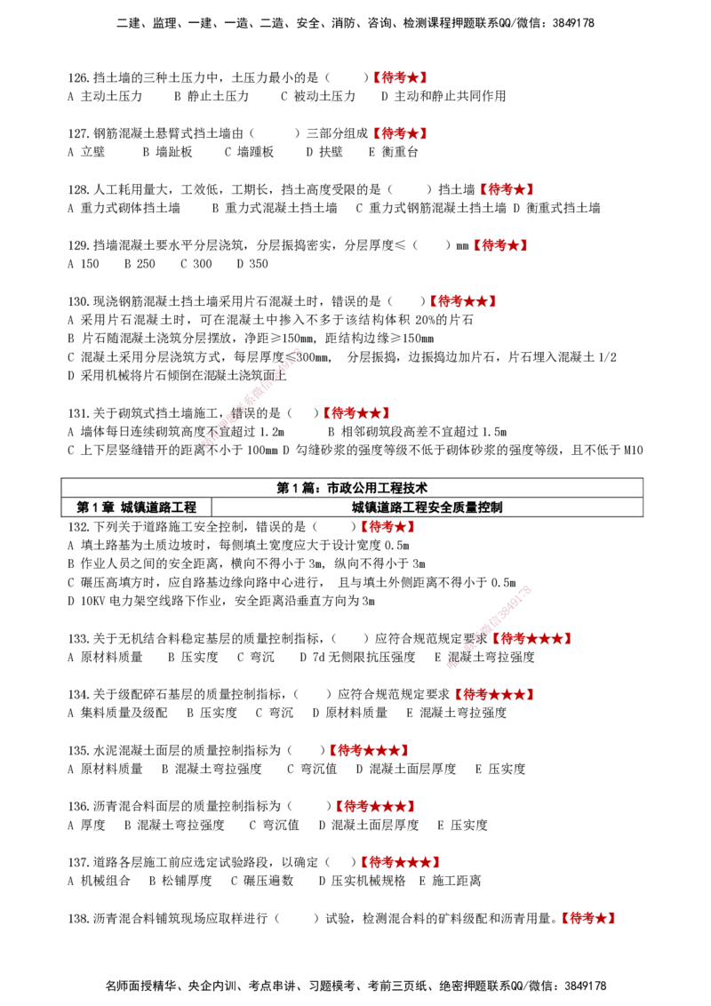 LCF-市政-选择题易点通-吕从发_2026年一级建造师_2026年一建市政_2025年一建市政SVIP_01-精华文档✿电子教材✿历年真题_84-市政《默写本+案例问答+选择题》LCF