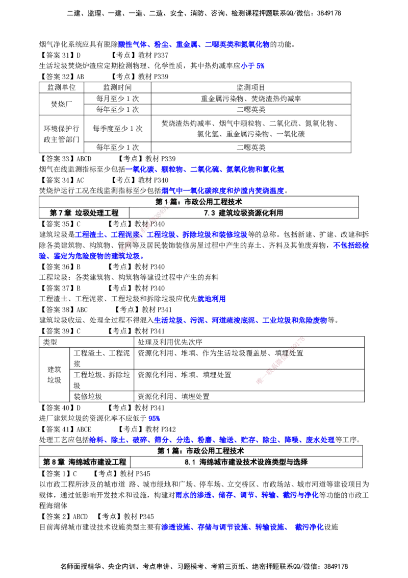 LCF-市政-选择题易点通-吕从发_2026年一级建造师_2026年一建市政_2025年一建市政SVIP_01-精华文档✿电子教材✿历年真题_84-市政《默写本+案例问答+选择题》LCF