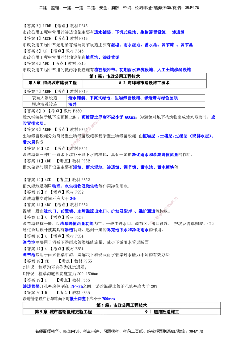 LCF-市政-选择题易点通-吕从发_2026年一级建造师_2026年一建市政_2025年一建市政SVIP_01-精华文档✿电子教材✿历年真题_84-市政《默写本+案例问答+选择题》LCF