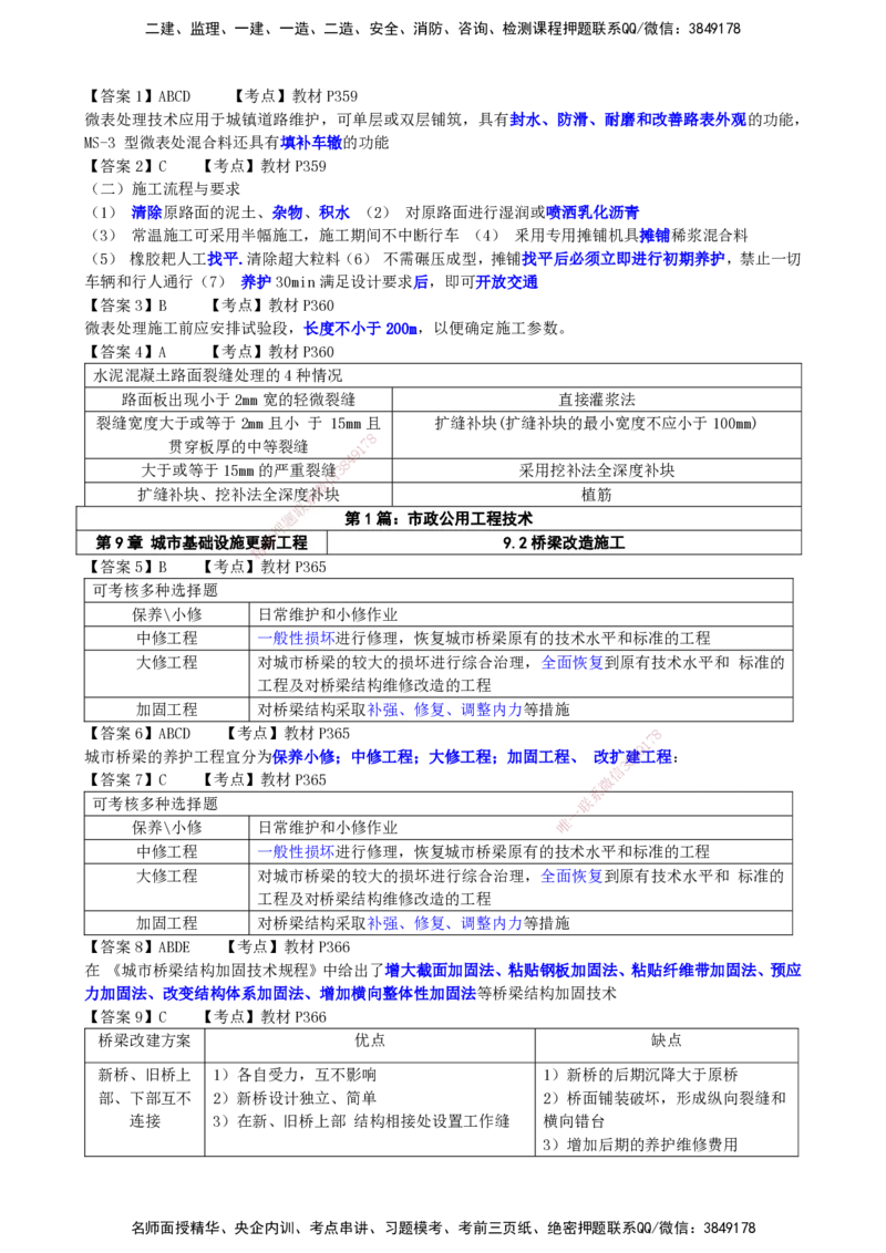 LCF-市政-选择题易点通-吕从发_2026年一级建造师_2026年一建市政_2025年一建市政SVIP_01-精华文档✿电子教材✿历年真题_84-市政《默写本+案例问答+选择题》LCF