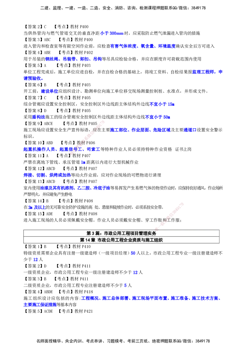 LCF-市政-选择题易点通-吕从发_2026年一级建造师_2026年一建市政_2025年一建市政SVIP_01-精华文档✿电子教材✿历年真题_84-市政《默写本+案例问答+选择题》LCF