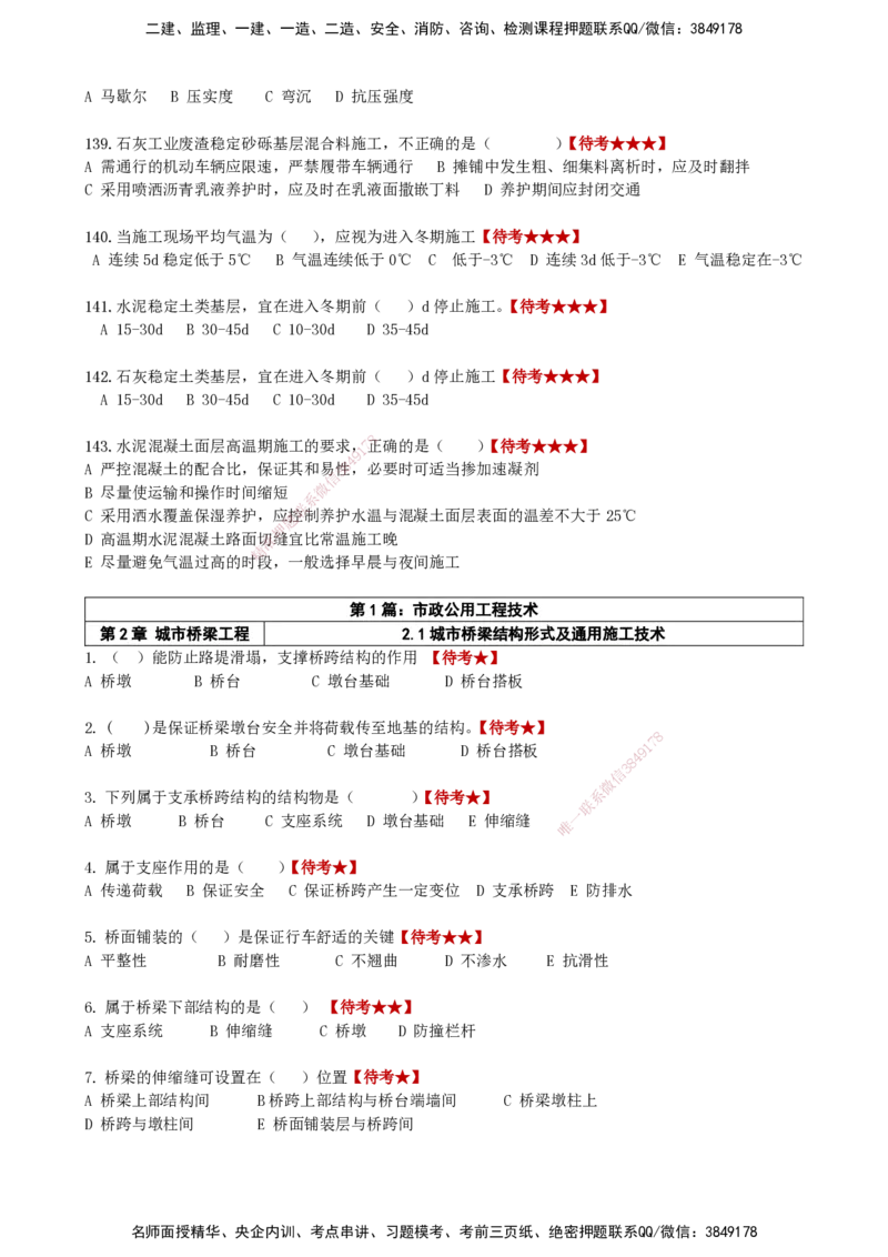 LCF-市政-选择题易点通-吕从发_2026年一级建造师_2026年一建市政_2025年一建市政SVIP_01-精华文档✿电子教材✿历年真题_84-市政《默写本+案例问答+选择题》LCF