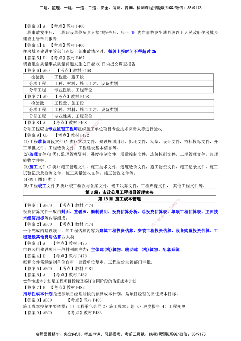 LCF-市政-选择题易点通-吕从发_2026年一级建造师_2026年一建市政_2025年一建市政SVIP_01-精华文档✿电子教材✿历年真题_84-市政《默写本+案例问答+选择题》LCF