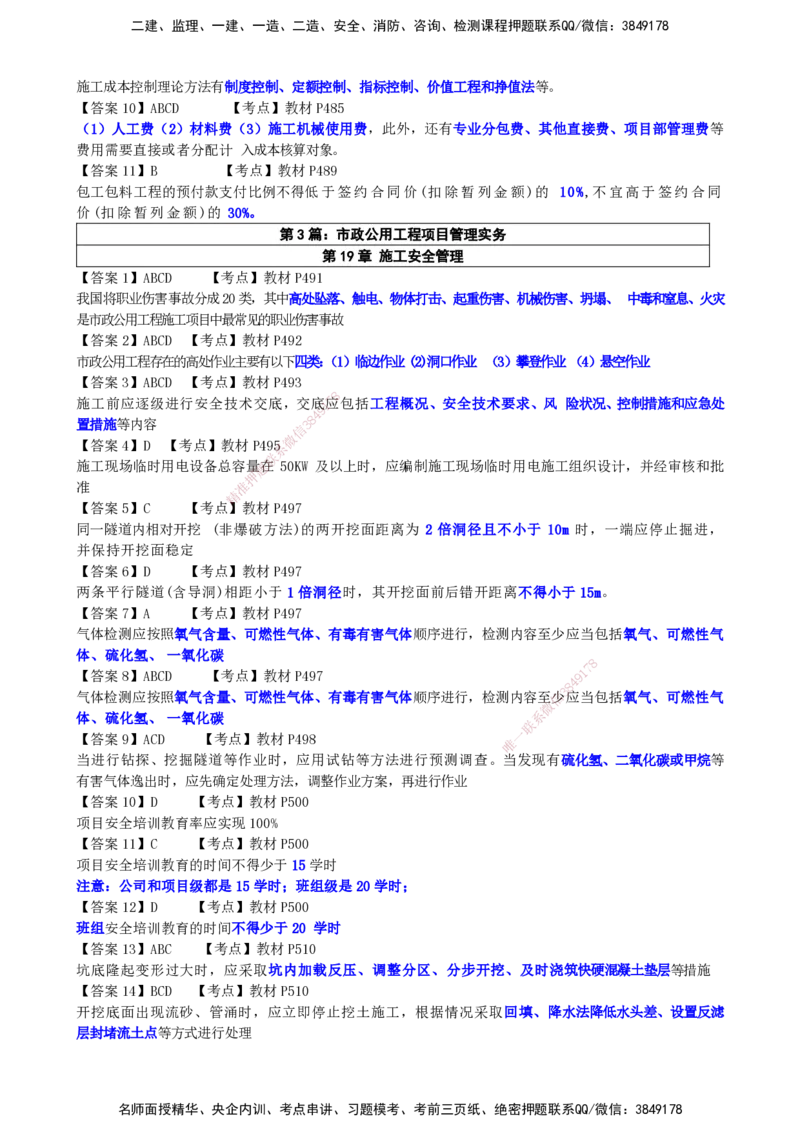 LCF-市政-选择题易点通-吕从发_2026年一级建造师_2026年一建市政_2025年一建市政SVIP_01-精华文档✿电子教材✿历年真题_84-市政《默写本+案例问答+选择题》LCF