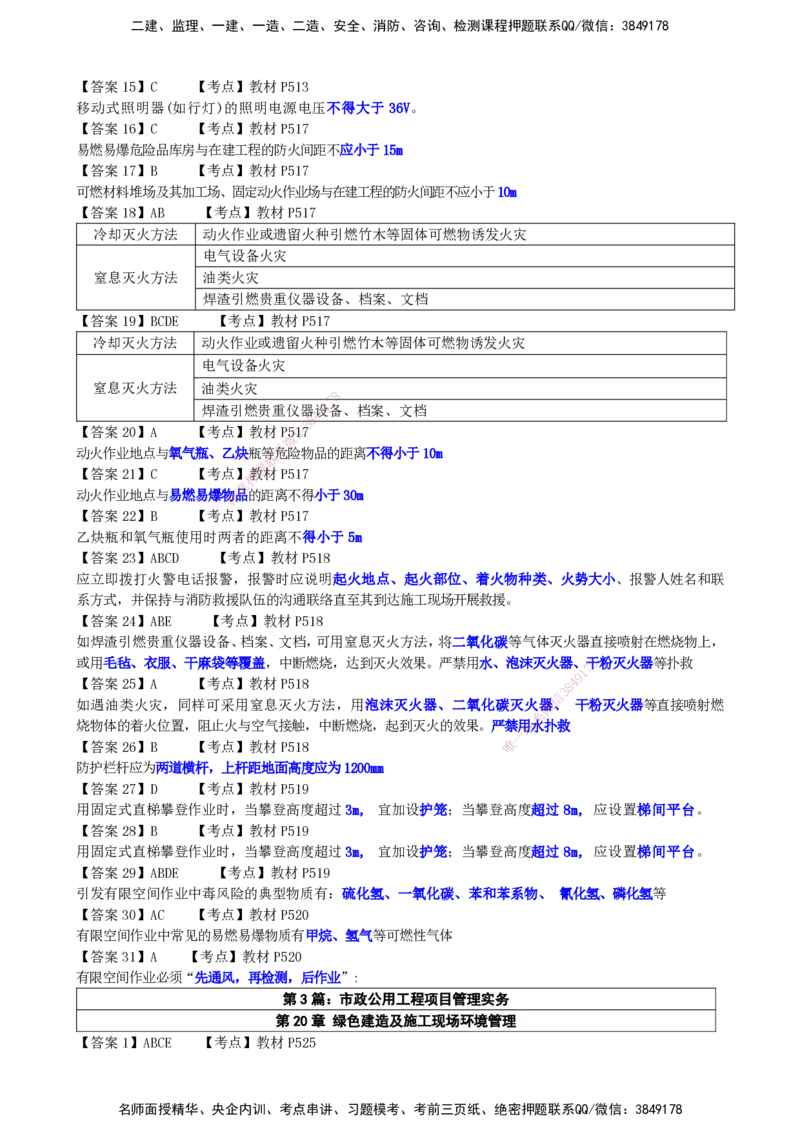LCF-市政-选择题易点通-吕从发_2026年一级建造师_2026年一建市政_2025年一建市政SVIP_01-精华文档✿电子教材✿历年真题_84-市政《默写本+案例问答+选择题》LCF