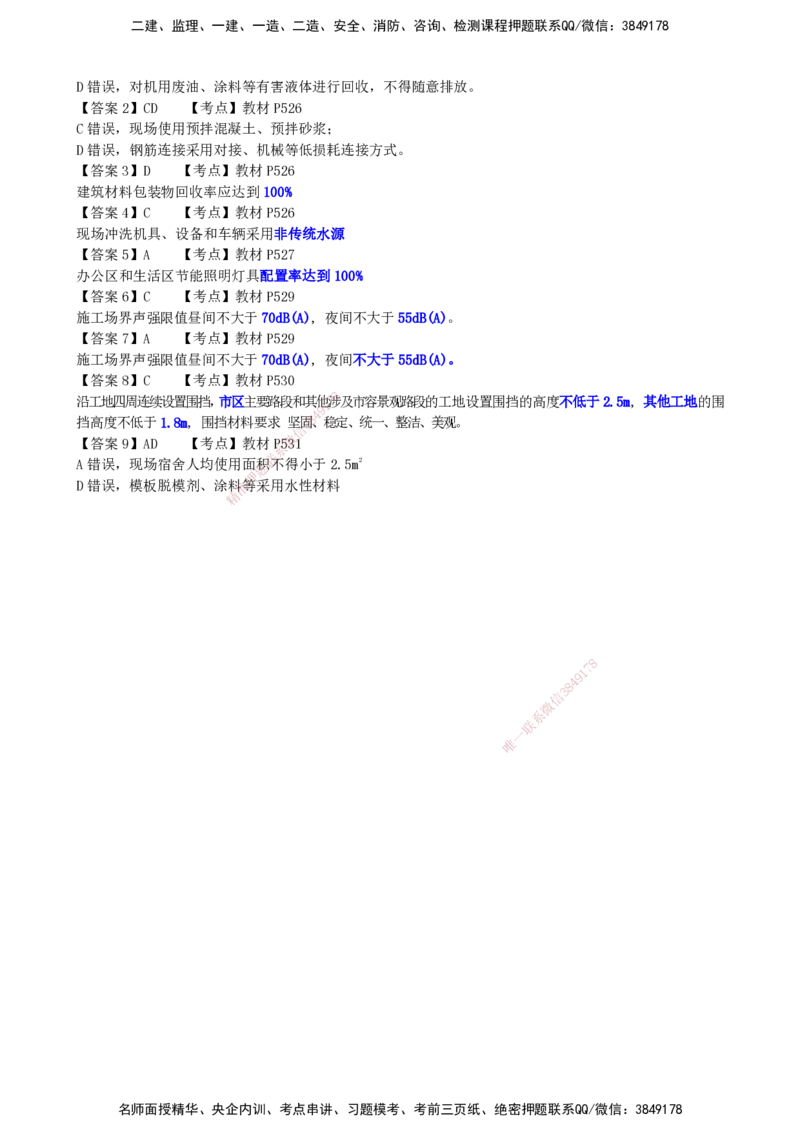 LCF-市政-选择题易点通-吕从发_2026年一级建造师_2026年一建市政_2025年一建市政SVIP_01-精华文档✿电子教材✿历年真题_84-市政《默写本+案例问答+选择题》LCF