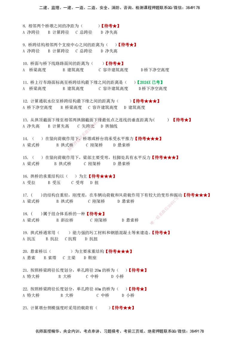 LCF-市政-选择题易点通-吕从发_2026年一级建造师_2026年一建市政_2025年一建市政SVIP_01-精华文档✿电子教材✿历年真题_84-市政《默写本+案例问答+选择题》LCF