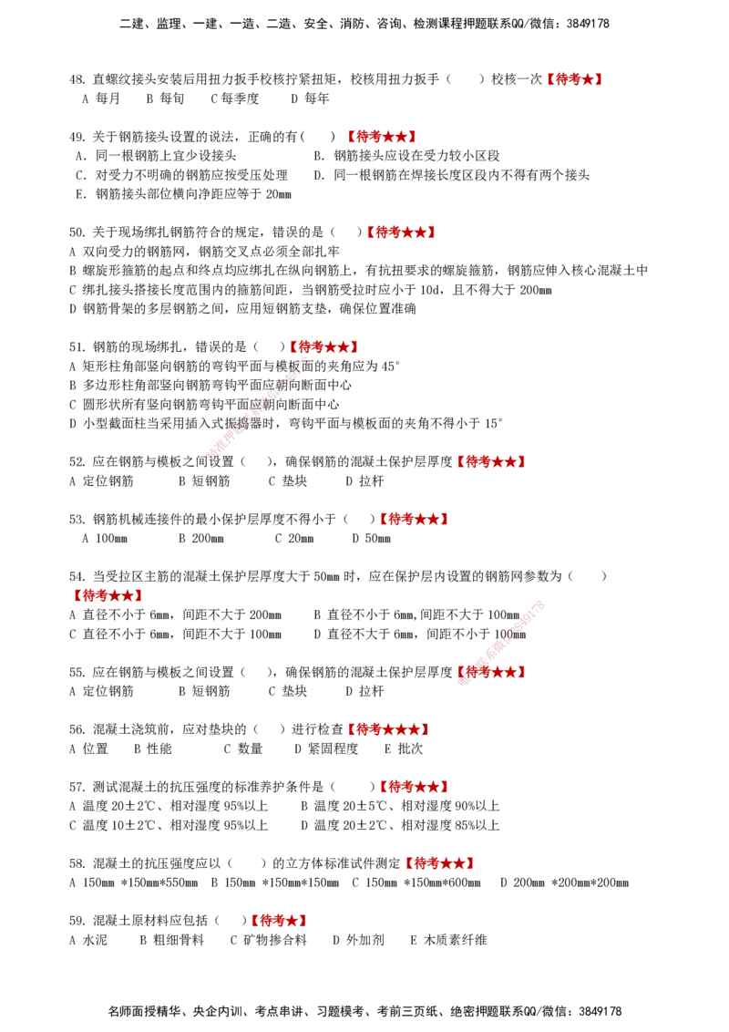LCF-市政-选择题易点通-吕从发_2026年一级建造师_2026年一建市政_2025年一建市政SVIP_01-精华文档✿电子教材✿历年真题_84-市政《默写本+案例问答+选择题》LCF