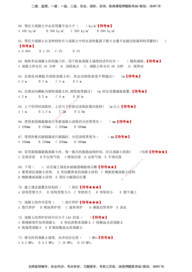 LCF-市政-选择题易点通-吕从发_2026年一级建造师_2026年一建市政_2025年一建市政SVIP_01-精华文档✿电子教材✿历年真题_84-市政《默写本+案例问答+选择题》LCF