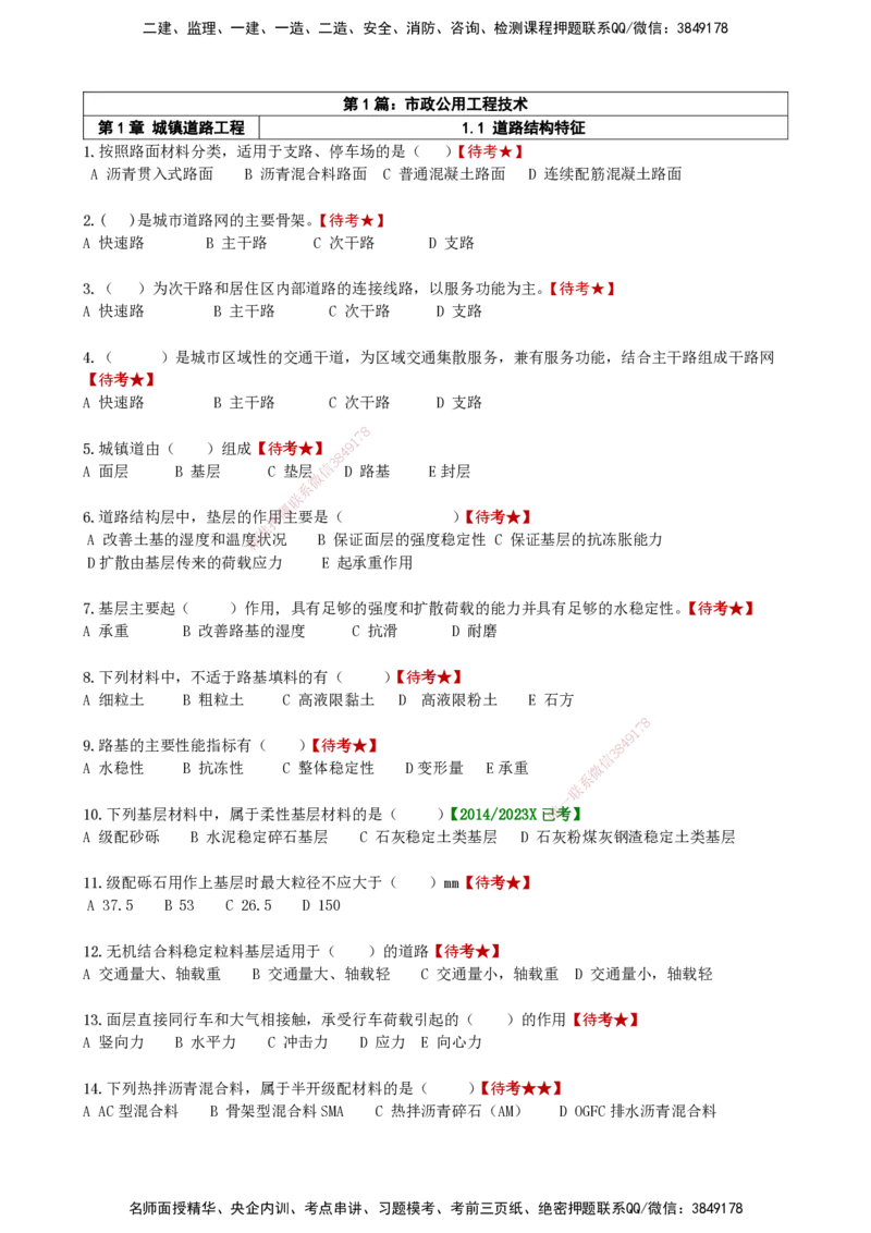 LCF-市政-选择题易点通-吕从发_2026年一级建造师_2026年一建市政_2025年一建市政SVIP_01-精华文档✿电子教材✿历年真题_84-市政《默写本+案例问答+选择题》LCF