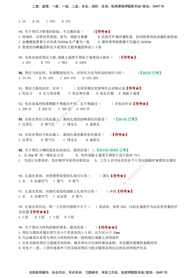 LCF-市政-选择题易点通-吕从发_2026年一级建造师_2026年一建市政_2025年一建市政SVIP_01-精华文档✿电子教材✿历年真题_84-市政《默写本+案例问答+选择题》LCF