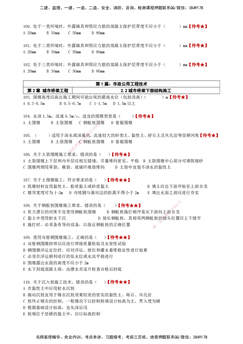 LCF-市政-选择题易点通-吕从发_2026年一级建造师_2026年一建市政_2025年一建市政SVIP_01-精华文档✿电子教材✿历年真题_84-市政《默写本+案例问答+选择题》LCF