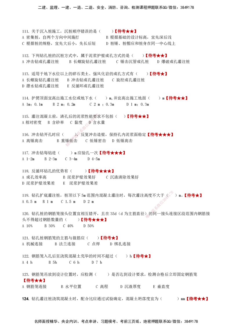 LCF-市政-选择题易点通-吕从发_2026年一级建造师_2026年一建市政_2025年一建市政SVIP_01-精华文档✿电子教材✿历年真题_84-市政《默写本+案例问答+选择题》LCF