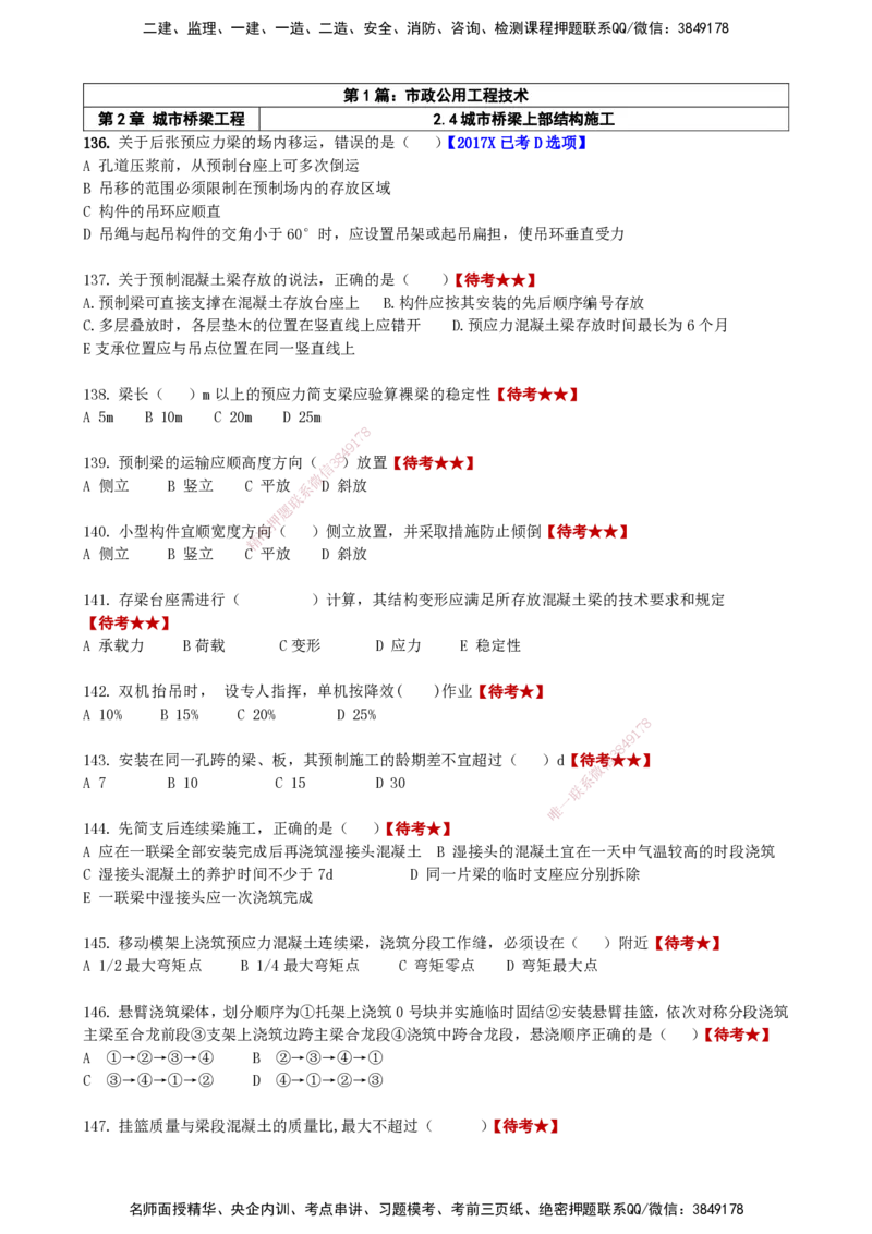 LCF-市政-选择题易点通-吕从发_2026年一级建造师_2026年一建市政_2025年一建市政SVIP_01-精华文档✿电子教材✿历年真题_84-市政《默写本+案例问答+选择题》LCF