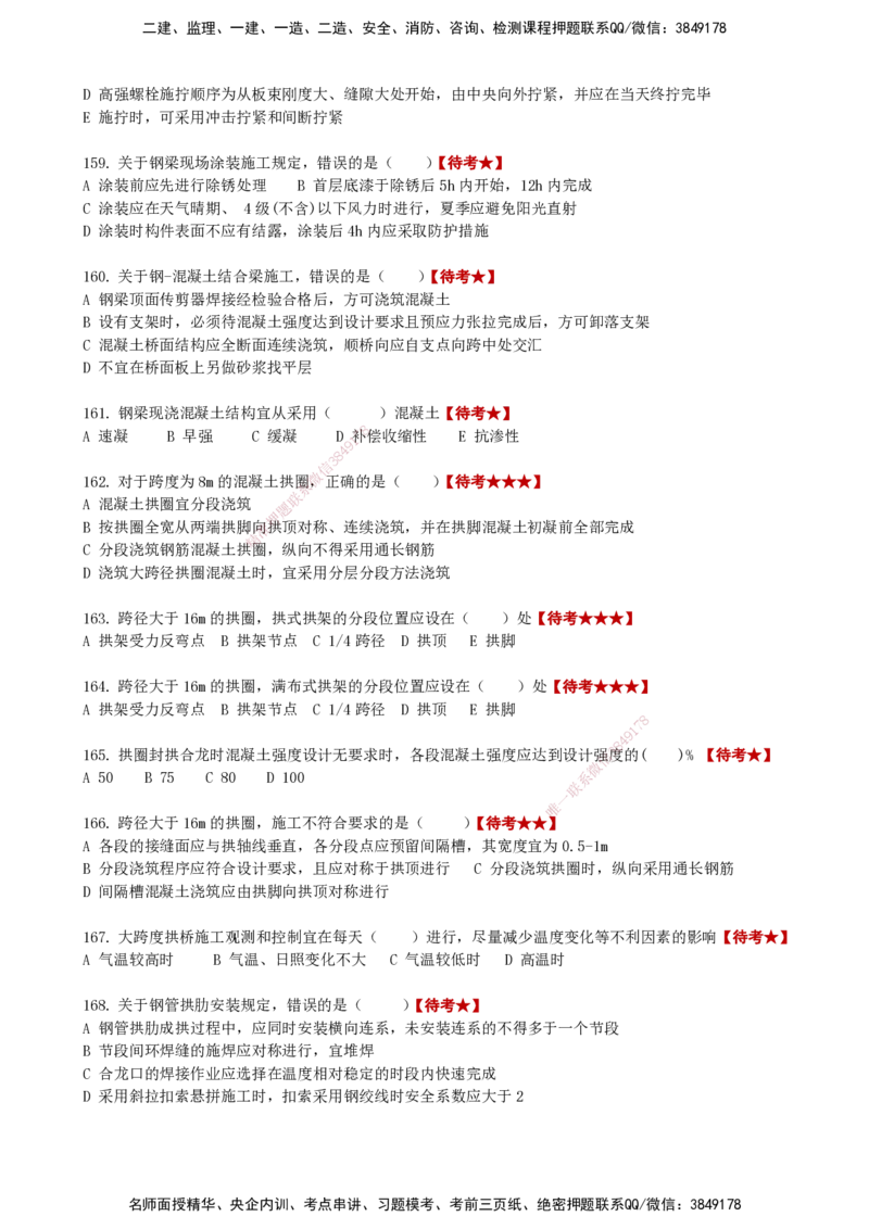 LCF-市政-选择题易点通-吕从发_2026年一级建造师_2026年一建市政_2025年一建市政SVIP_01-精华文档✿电子教材✿历年真题_84-市政《默写本+案例问答+选择题》LCF