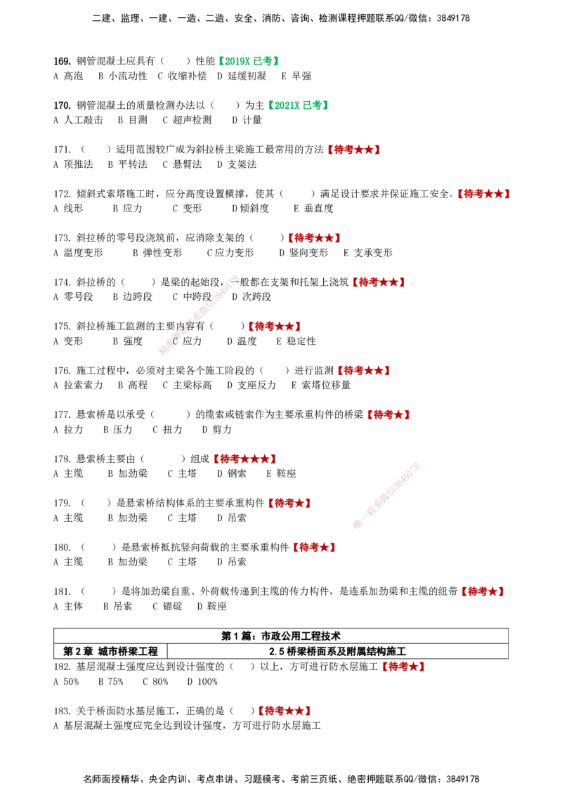 LCF-市政-选择题易点通-吕从发_2026年一级建造师_2026年一建市政_2025年一建市政SVIP_01-精华文档✿电子教材✿历年真题_84-市政《默写本+案例问答+选择题》LCF