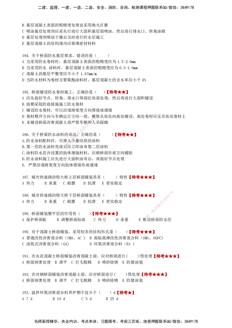 LCF-市政-选择题易点通-吕从发_2026年一级建造师_2026年一建市政_2025年一建市政SVIP_01-精华文档✿电子教材✿历年真题_84-市政《默写本+案例问答+选择题》LCF