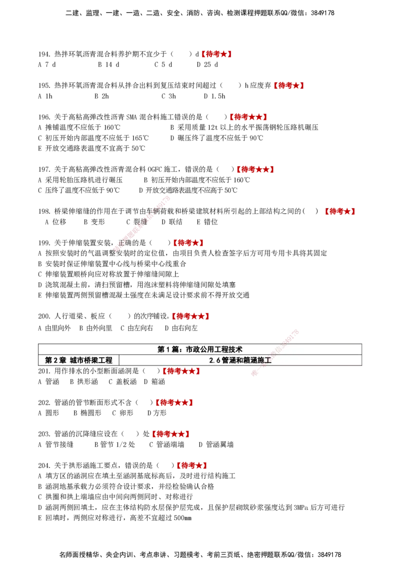 LCF-市政-选择题易点通-吕从发_2026年一级建造师_2026年一建市政_2025年一建市政SVIP_01-精华文档✿电子教材✿历年真题_84-市政《默写本+案例问答+选择题》LCF