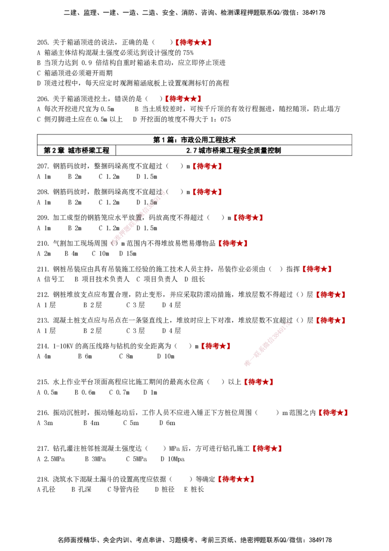 LCF-市政-选择题易点通-吕从发_2026年一级建造师_2026年一建市政_2025年一建市政SVIP_01-精华文档✿电子教材✿历年真题_84-市政《默写本+案例问答+选择题》LCF