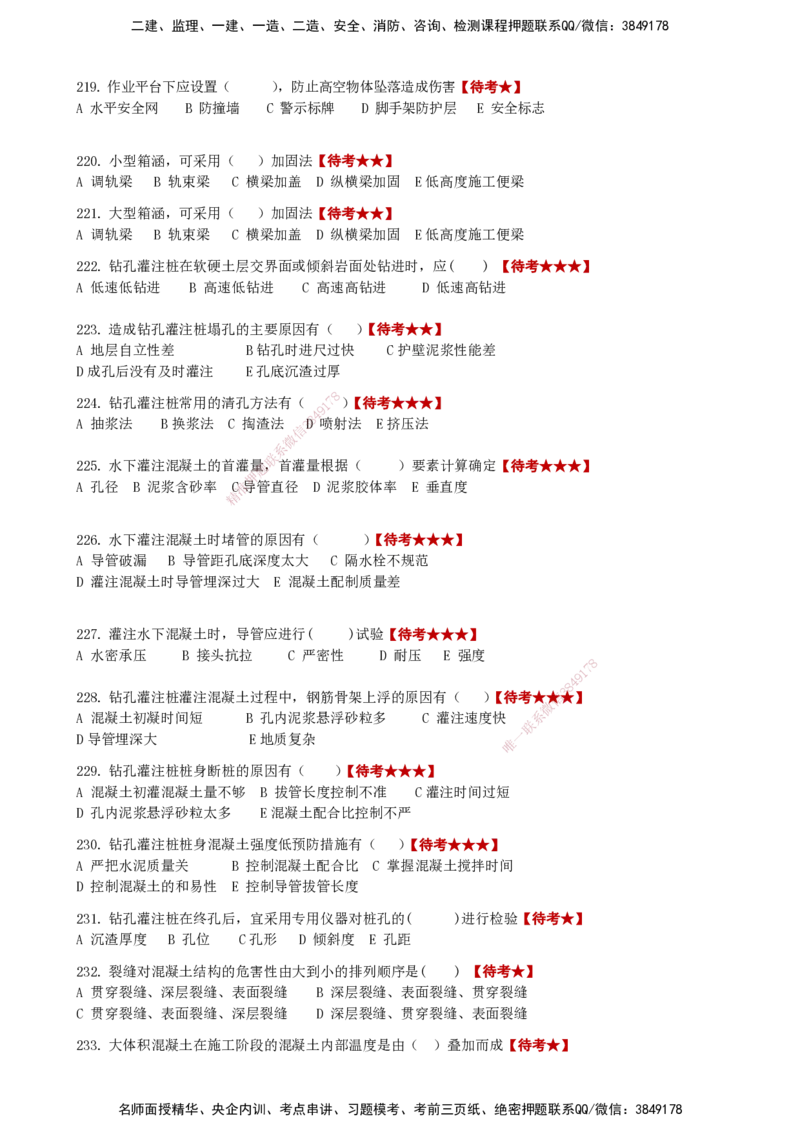 LCF-市政-选择题易点通-吕从发_2026年一级建造师_2026年一建市政_2025年一建市政SVIP_01-精华文档✿电子教材✿历年真题_84-市政《默写本+案例问答+选择题》LCF