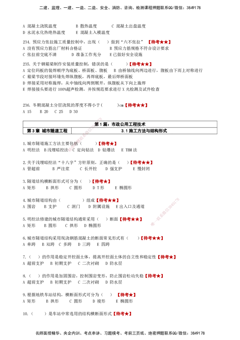 LCF-市政-选择题易点通-吕从发_2026年一级建造师_2026年一建市政_2025年一建市政SVIP_01-精华文档✿电子教材✿历年真题_84-市政《默写本+案例问答+选择题》LCF
